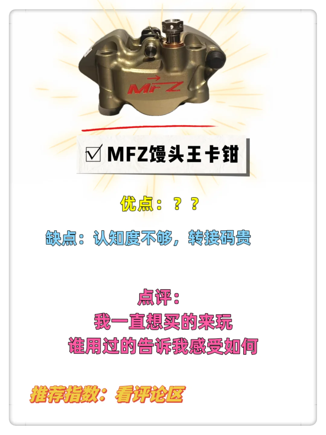 小牛、九号推荐4️⃣后卡钳，直观告诉你优缺点