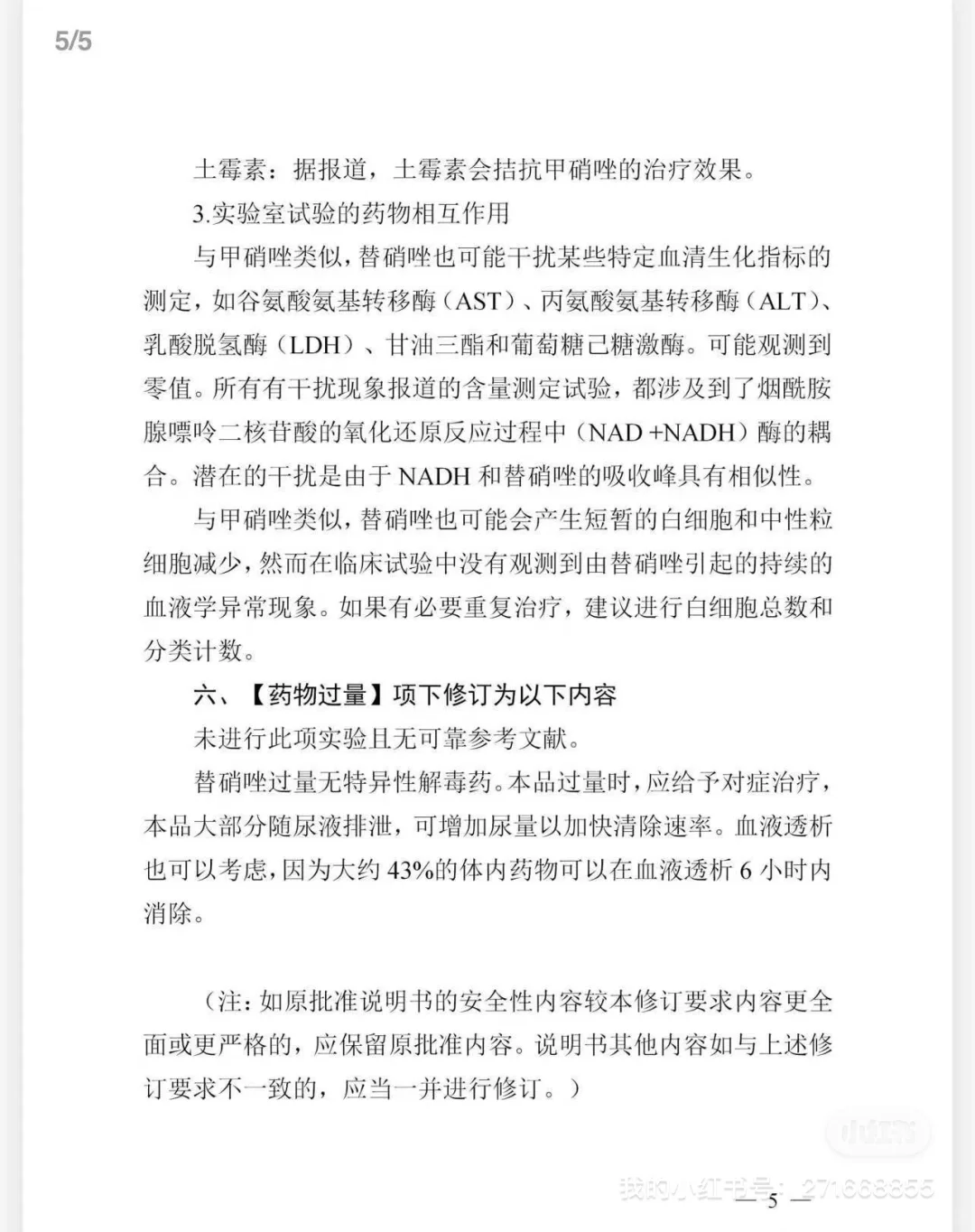 国家药监局:黑框警告!替硝唑注射剂说明书修