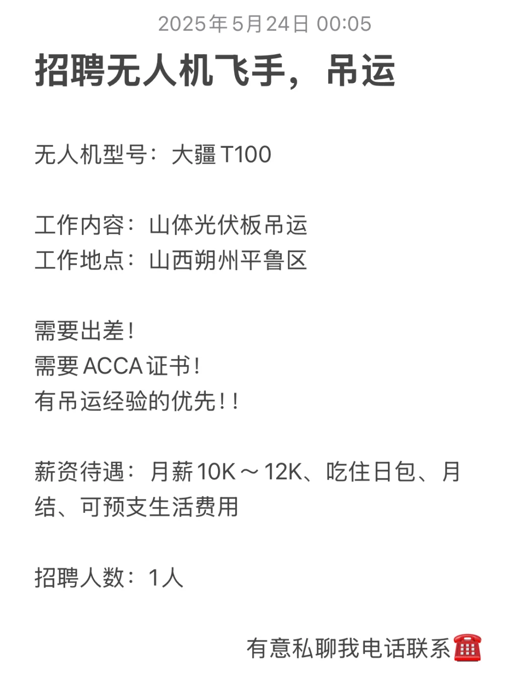 招聘无人机飞手，吊运