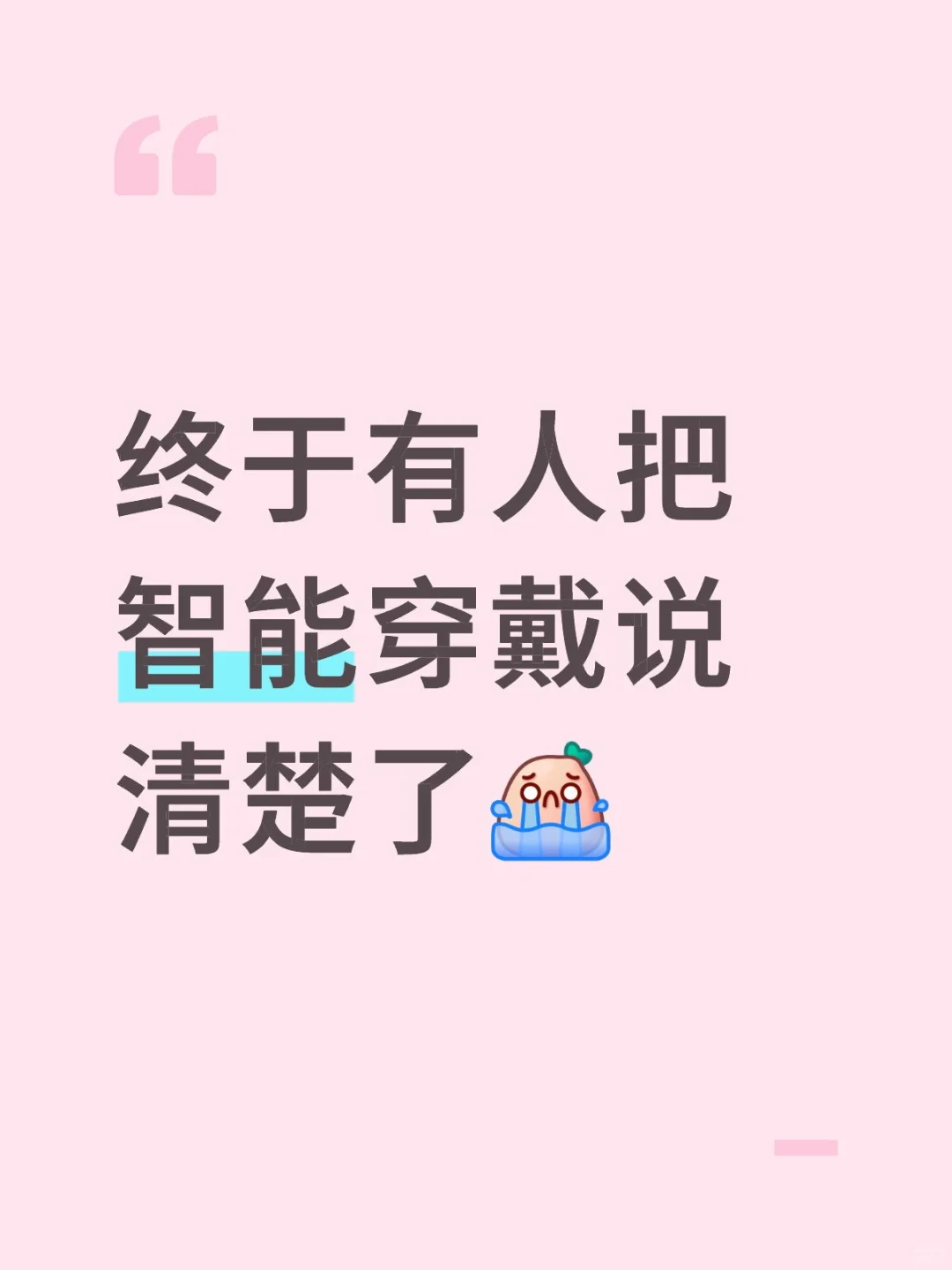 终于有人把智能穿戴说清楚了