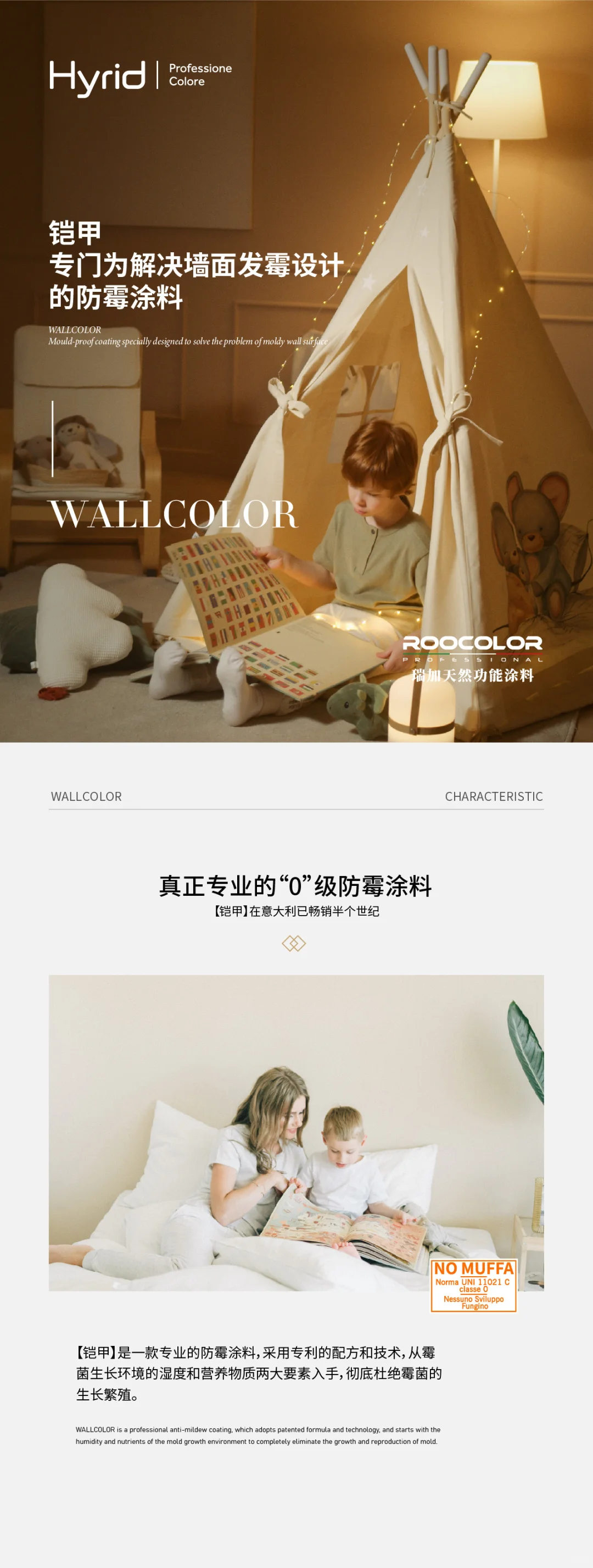 瑞加铠甲真正专业的零级防霉涂料