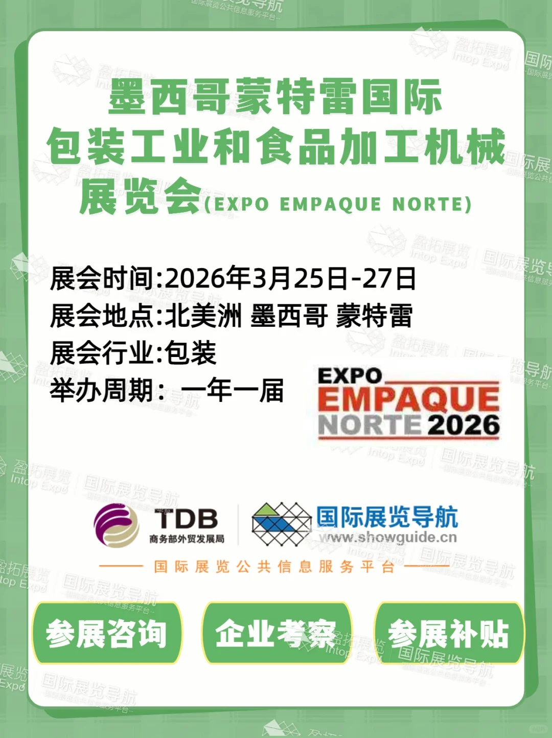 【墨西哥食品包装展】蒙特雷 EXPO EMPAQUE