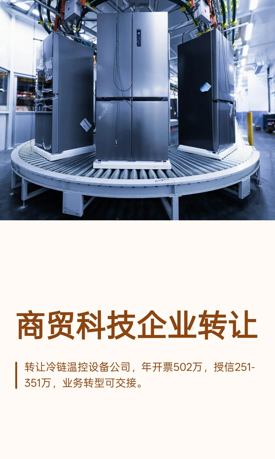 商贸科技企业转让