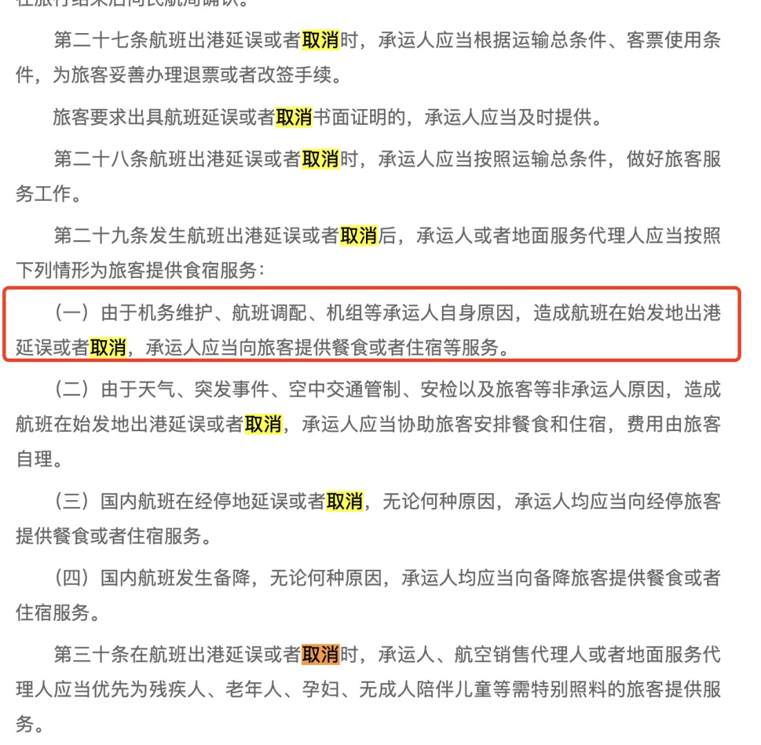 南航维权记录和相关法律法规