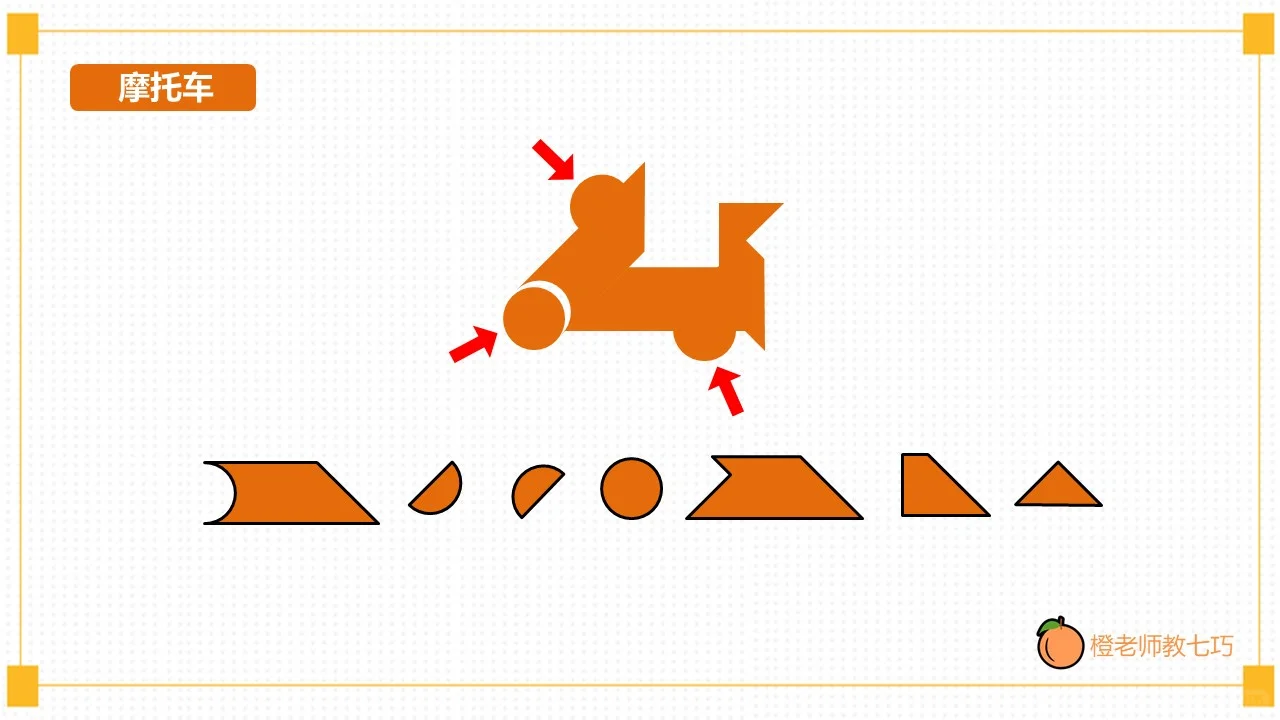 智力七巧板技巧篇 图形分解-摩托车