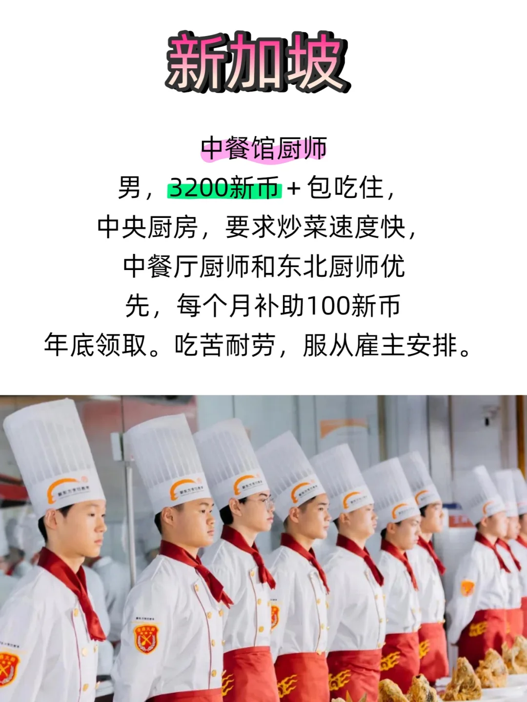 新加坡中餐馆厨师、男、包吃住、月薪3200