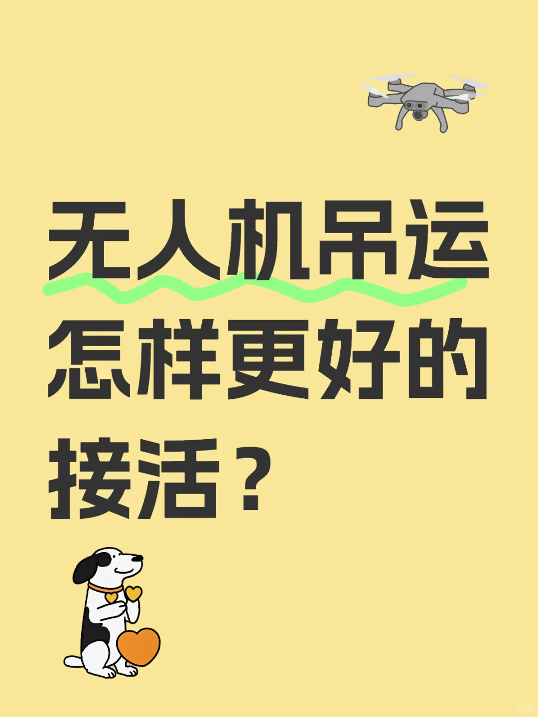 无人机吊运怎样更好的接活？