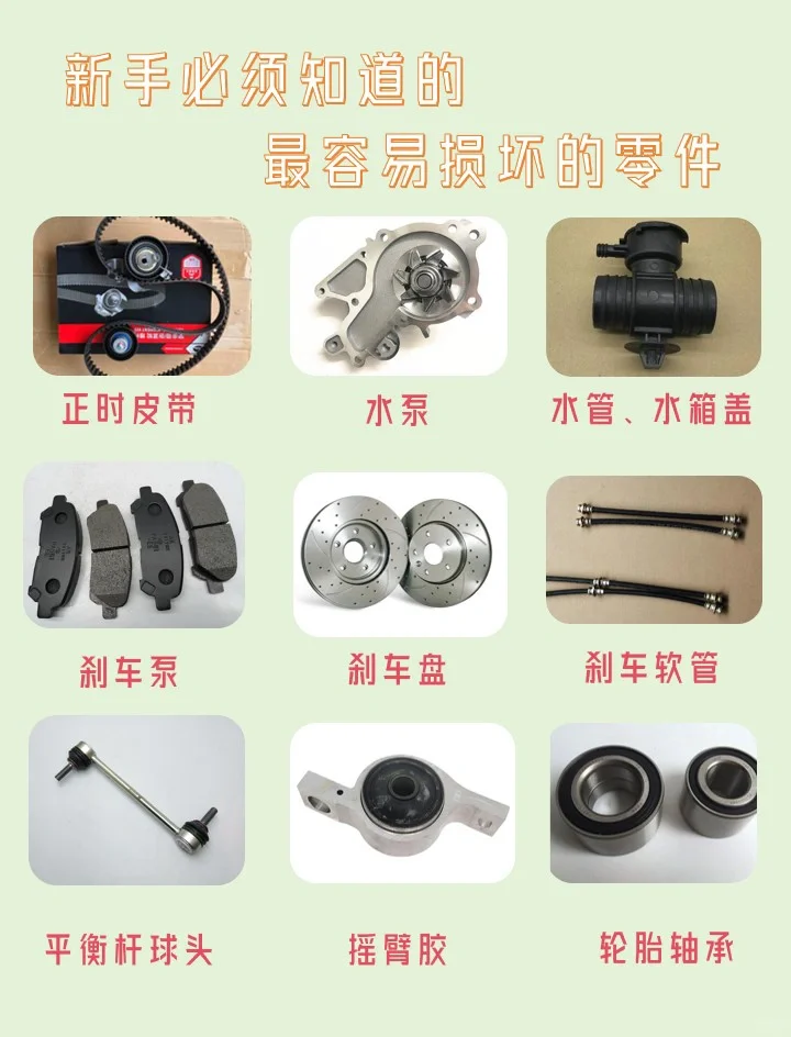 ➡️新手必须知道的最容易损坏的9个零件