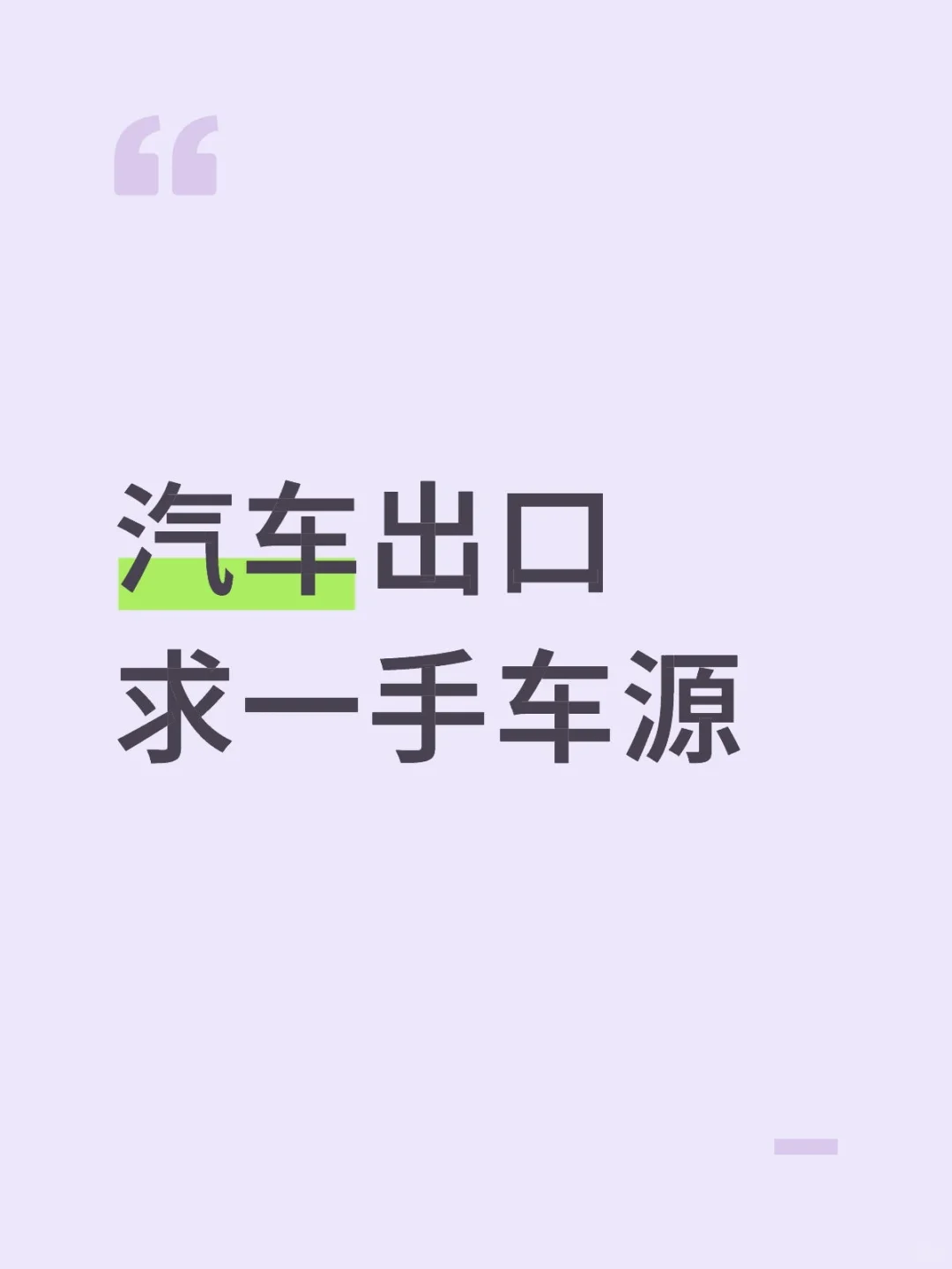 汽车出口 求一手车源