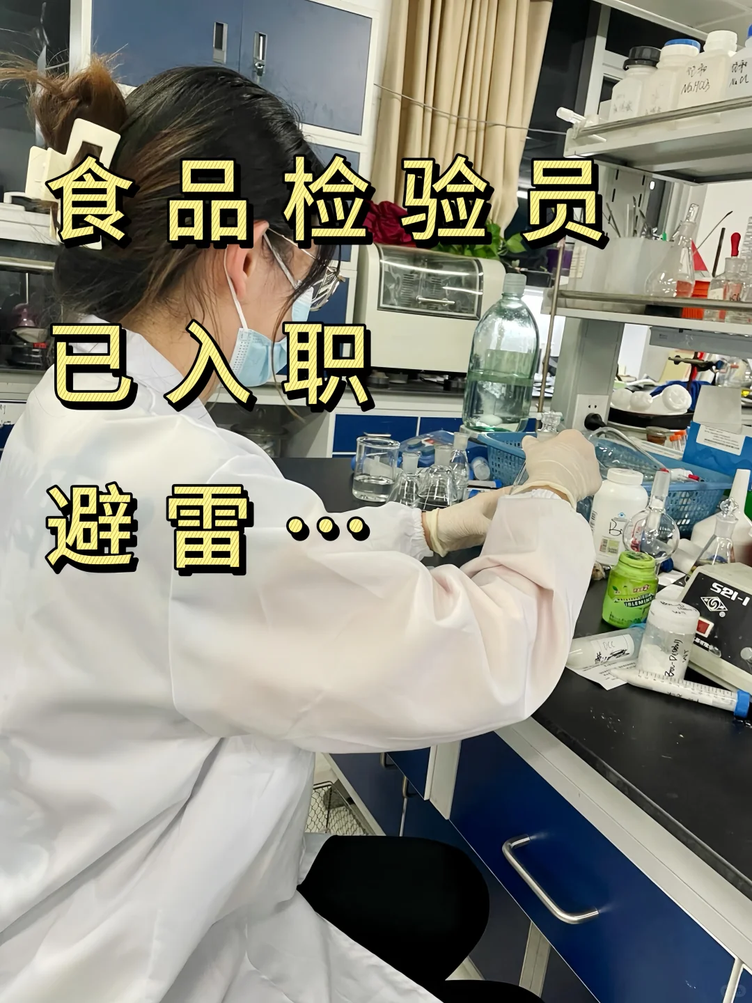 食品检验员真不是人干的,但月月8000啊??!