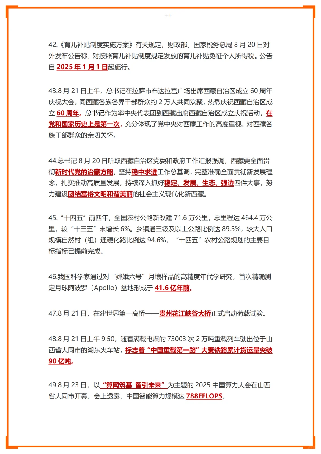 25年8月时政汇总--下篇