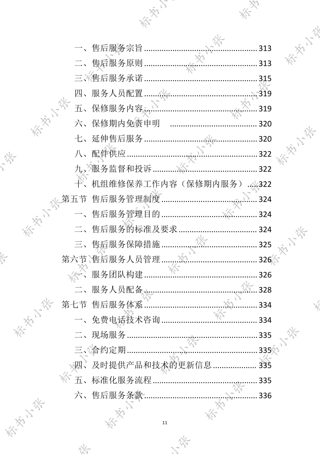 高分中标《空调采购服务投标方案》394页