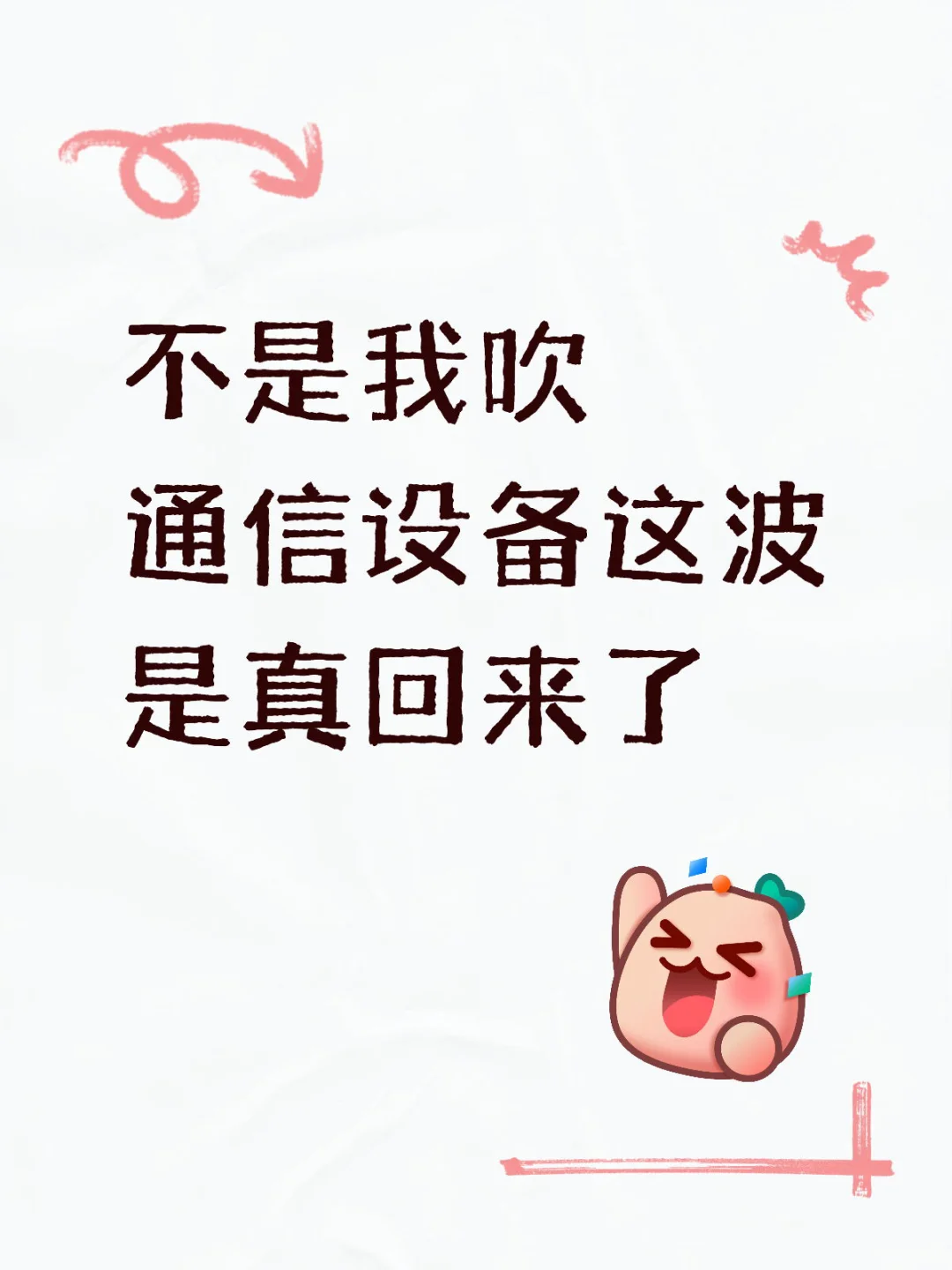不是我吹，通信这波是真的回来了?