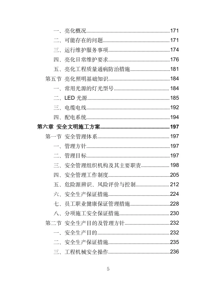 楼宇亮化工程投标方案（404页）