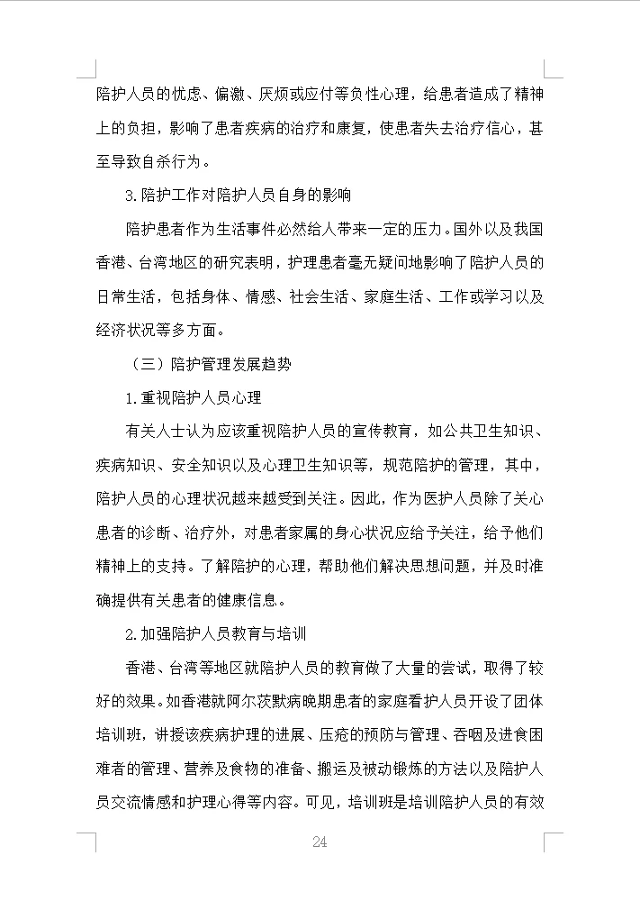 医院陪护服务投标方案全方案（353页）