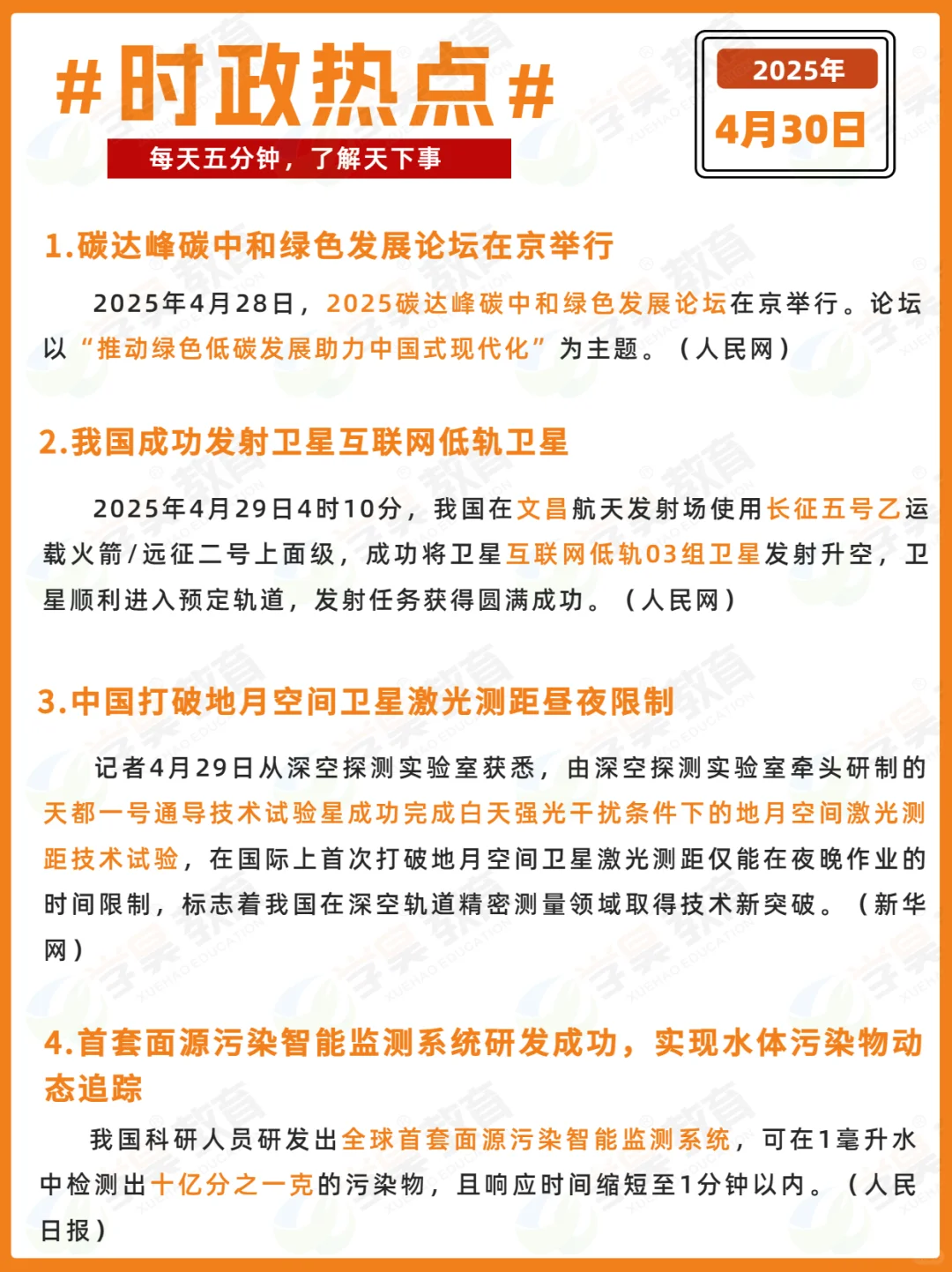 每日时政打卡 | 2025年4月30日