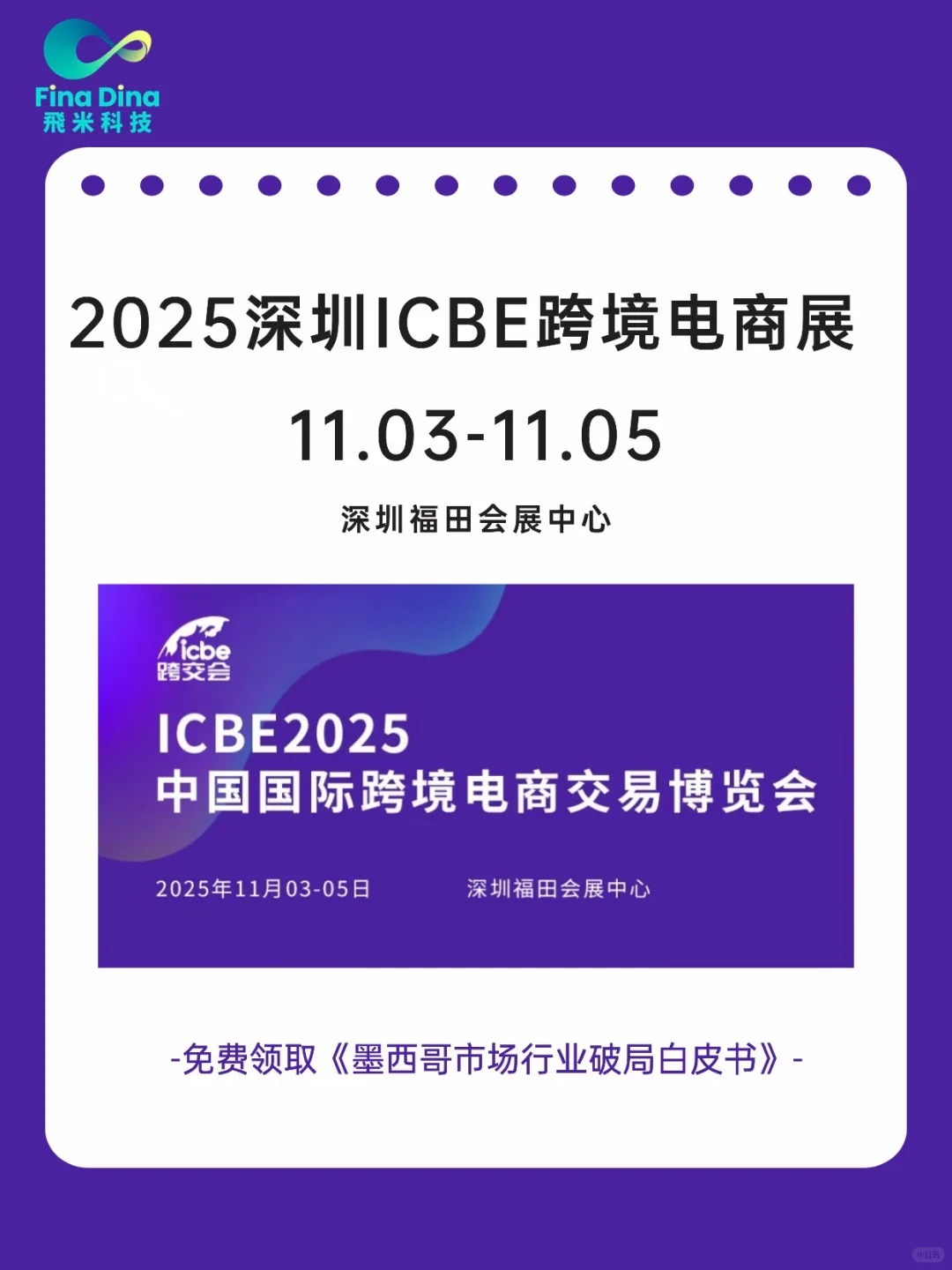 2025 深圳 ICBE 展：免费领出海白皮书