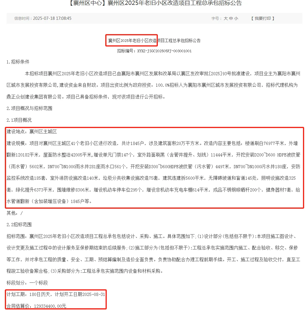 襄阳老旧小区改造项目招标信息