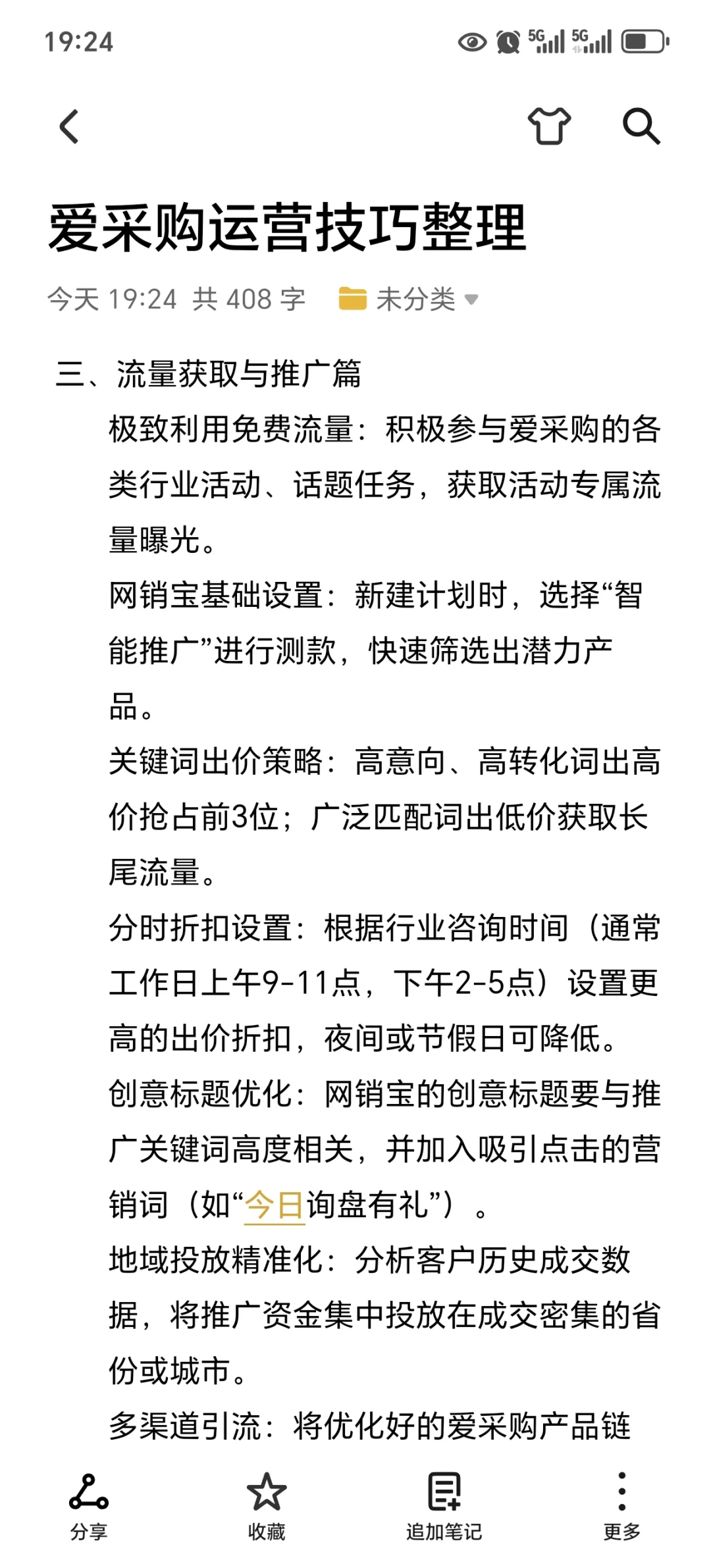 打造一批五星店铺关于爱采购运营的50个技能
