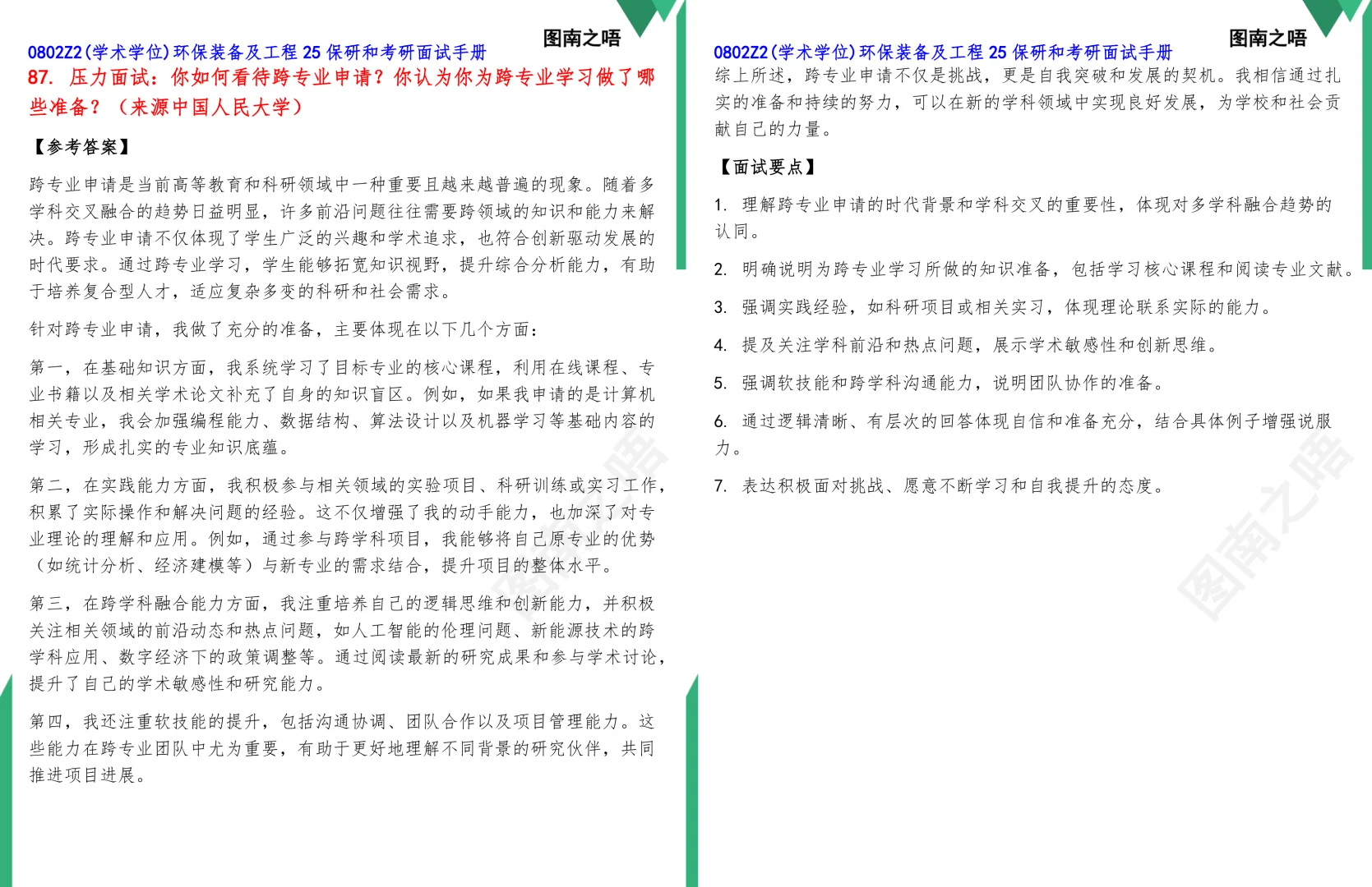 25保研0802Z2(学术学位)环保装备及工程真题题库参考答案