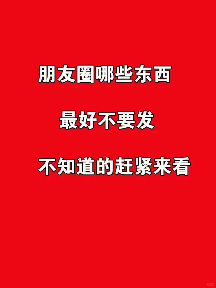 警惕！朋友圈里，这些东西不能轻易晒！
