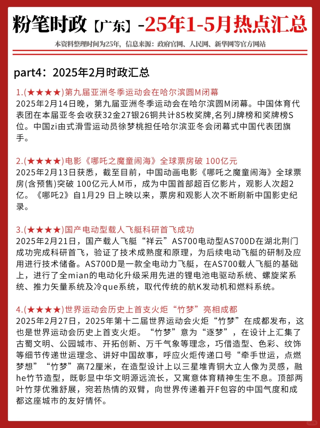 【2025年1-5月】重要时政热点分享
