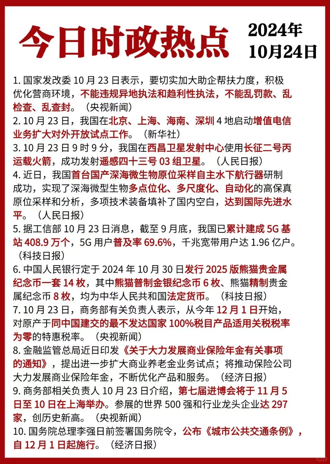 ✓时政打卡:2024年10月24日
