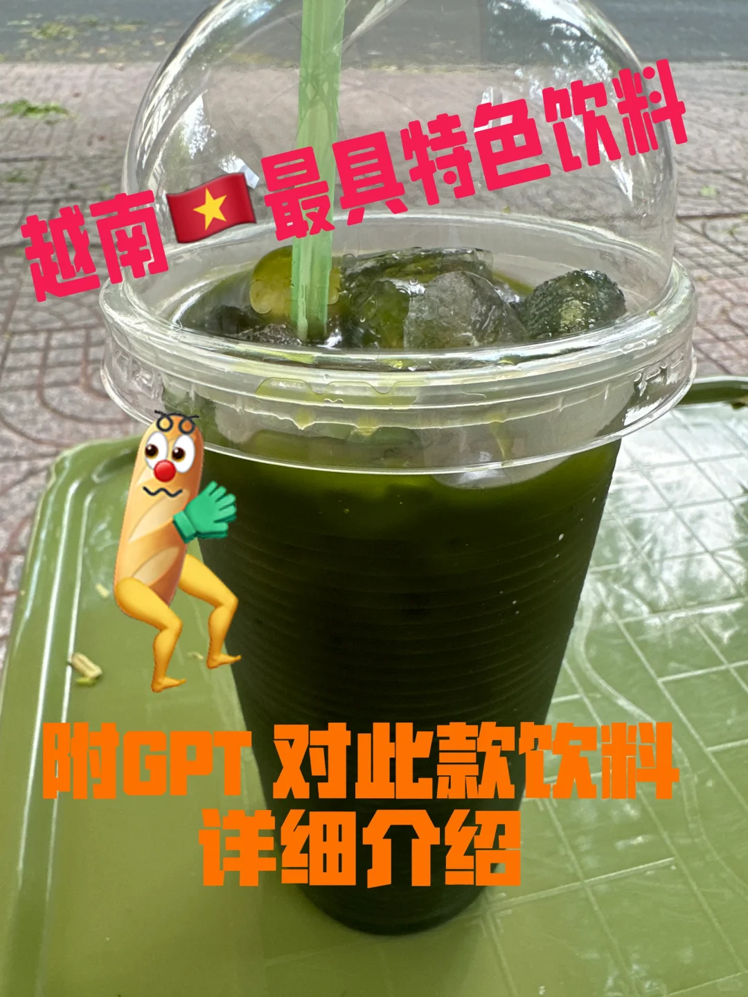 越南??胡志明一定要喝的东西！！！