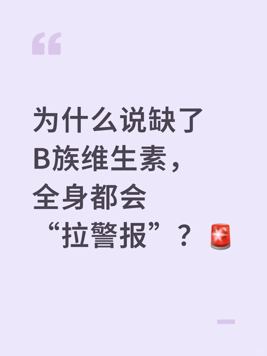 为什么说缺了B族维生素，全身都会“拉警报”？