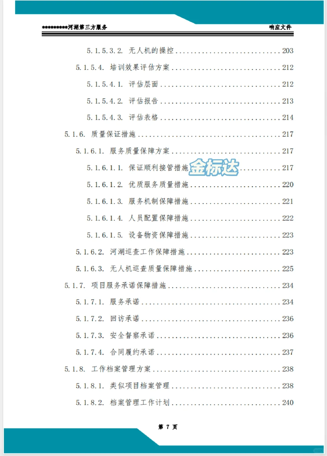 速看，客户疯狂点赞的服务类标书！