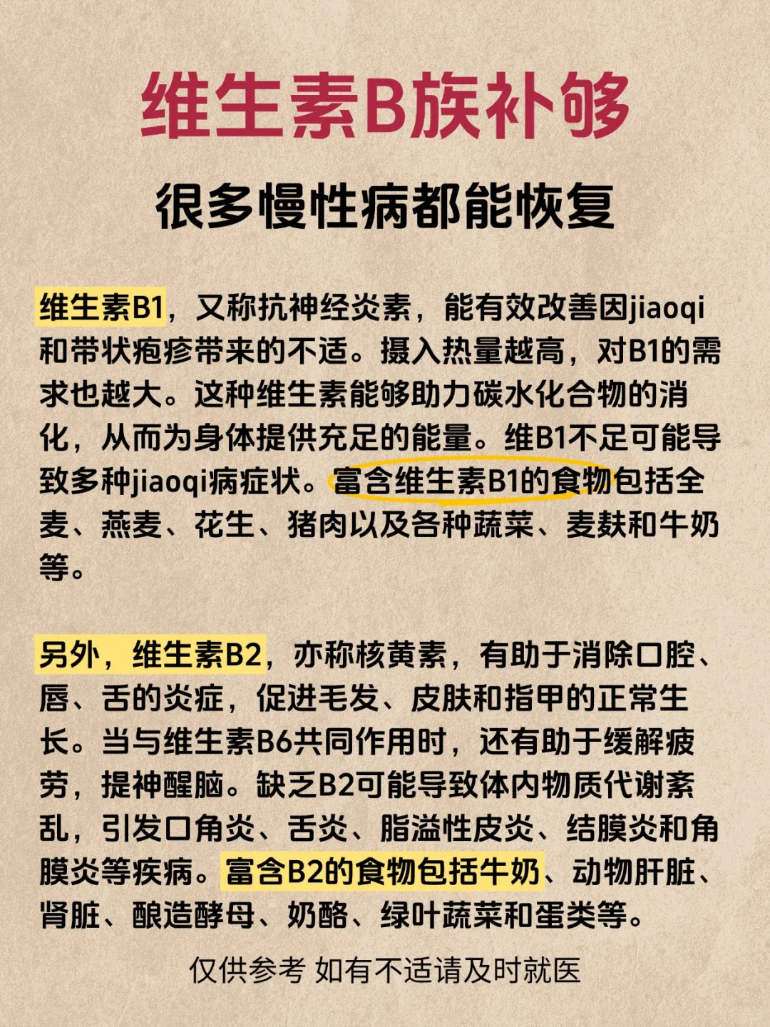 维生素B族补够，很多慢性病都能恢复