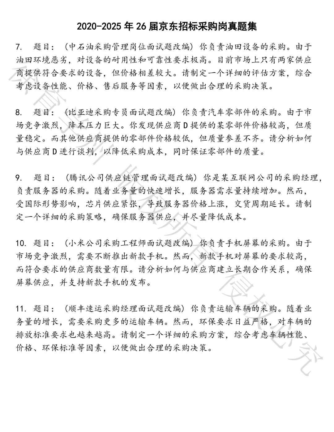 26届京东招标采购岗笔试真题