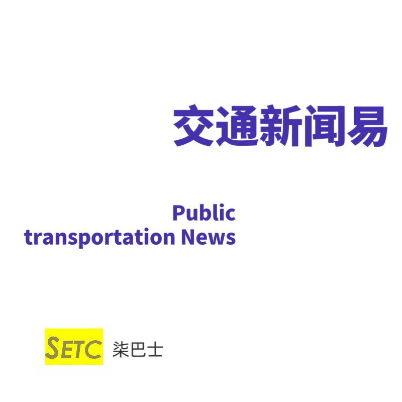 2025年度泉州公交新车采购即将启动