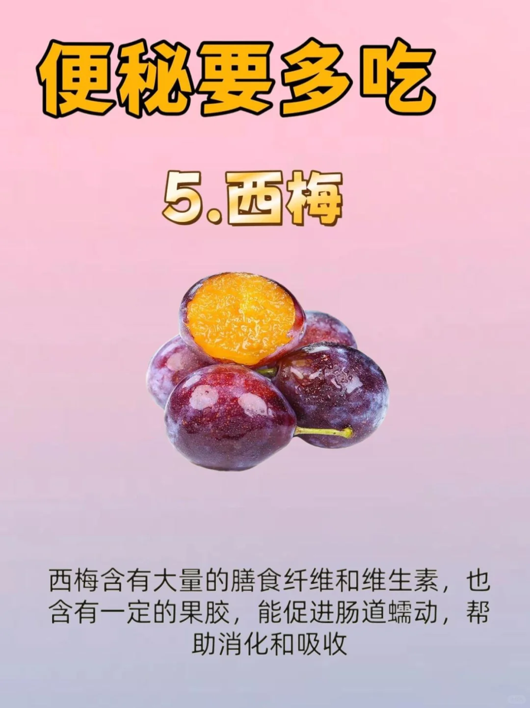 排便?费劲，要多吃！！！