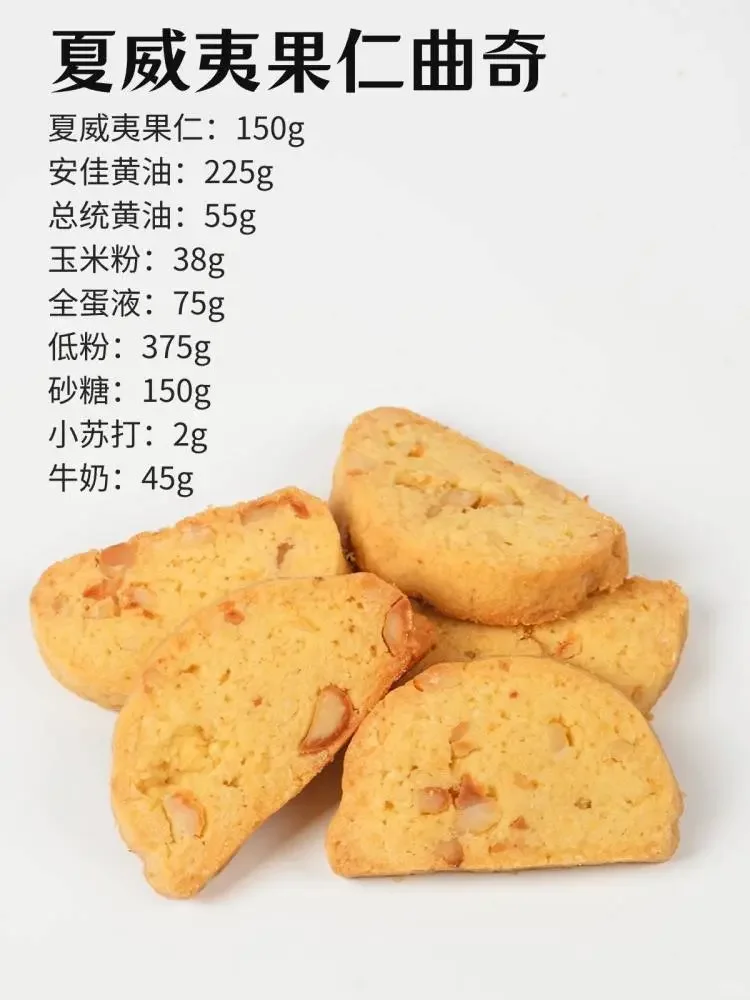 9款下午茶【曲奇饼干】配方