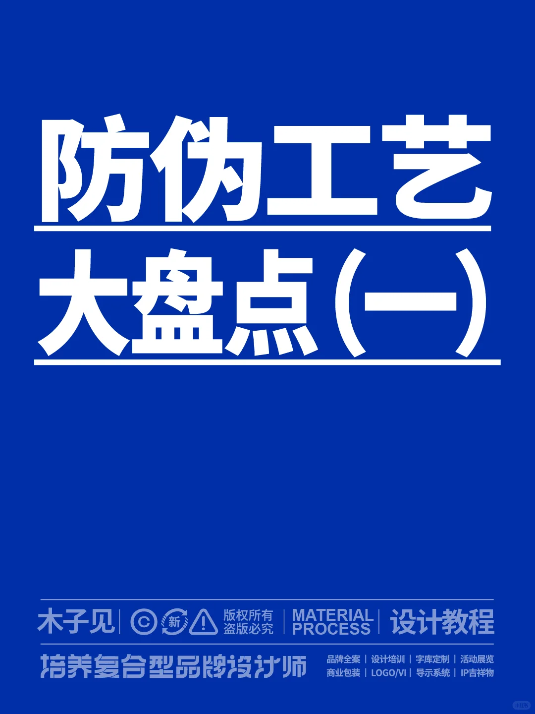 防伪工艺大盘点（一）