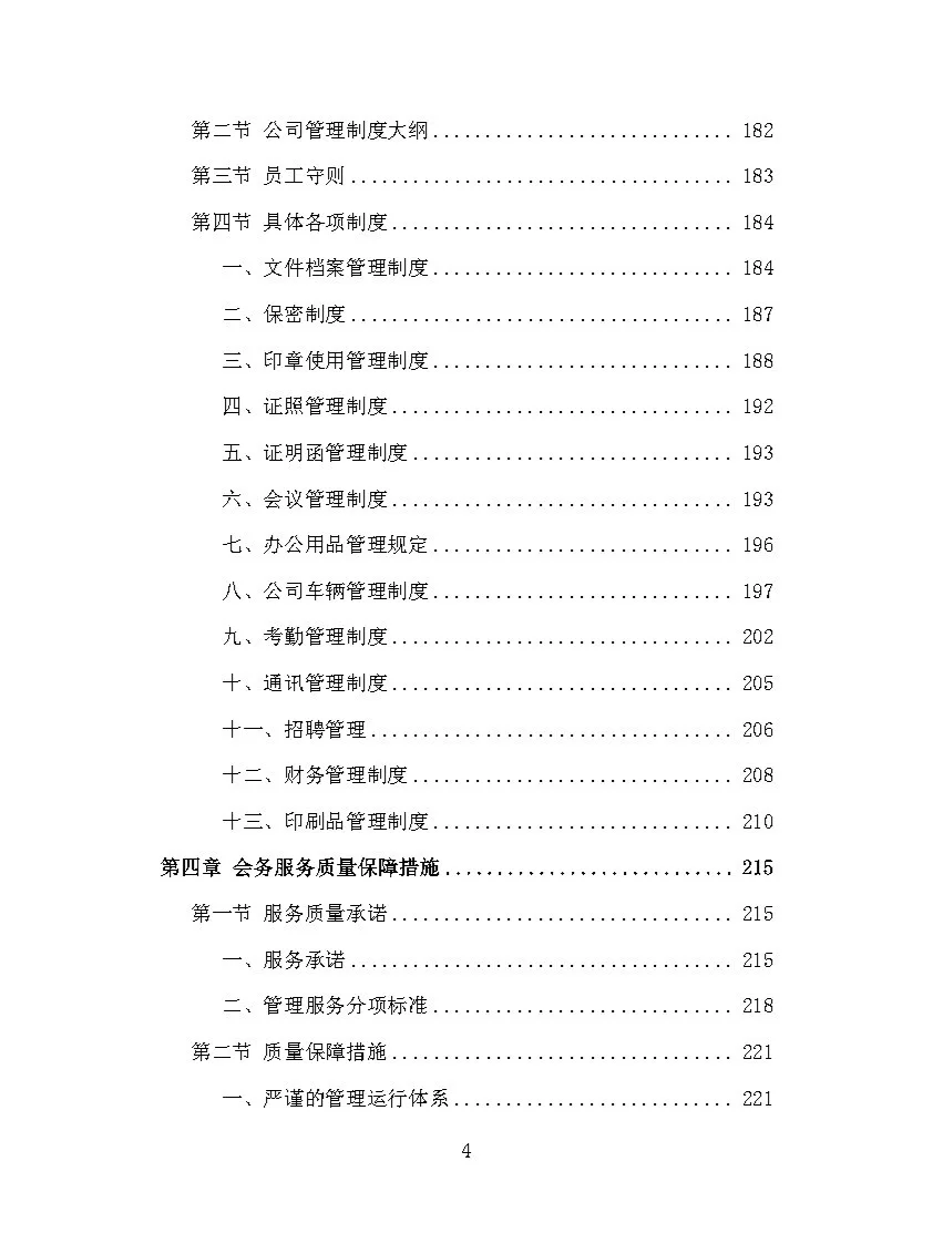 |精品370页|展览会会议服务投标方案