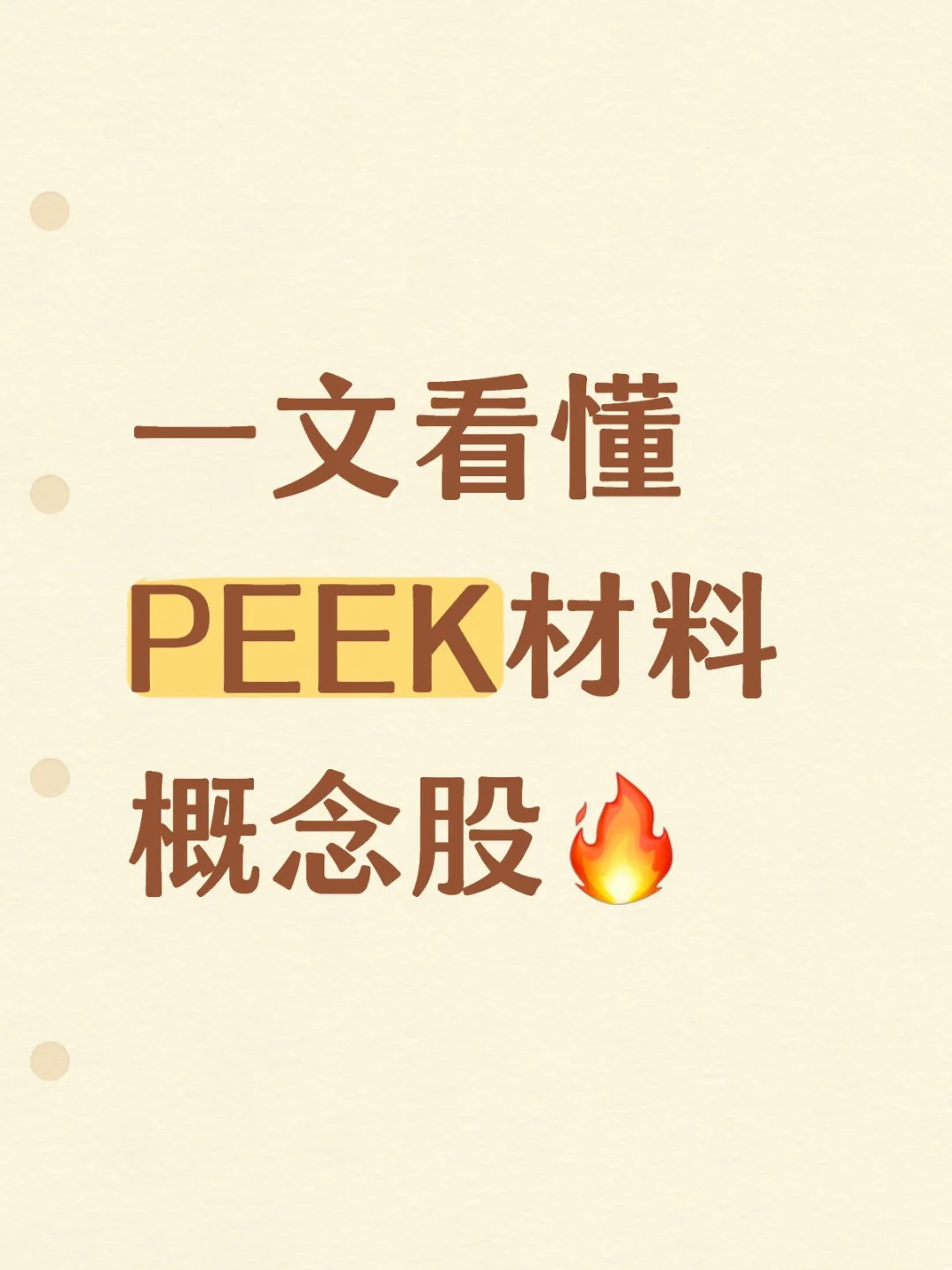 一文看懂PEEK材料概念股?