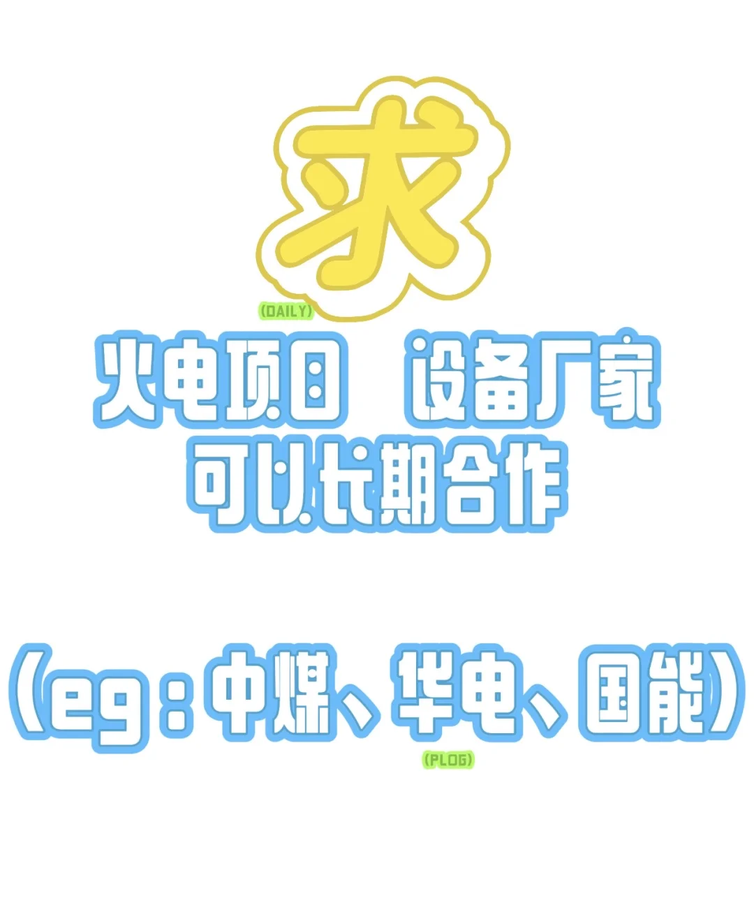 需要电力设备厂家