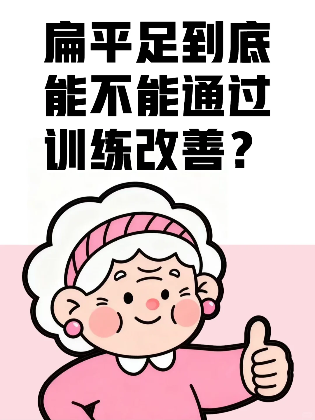 扁平足到底能不能通过训练改善?