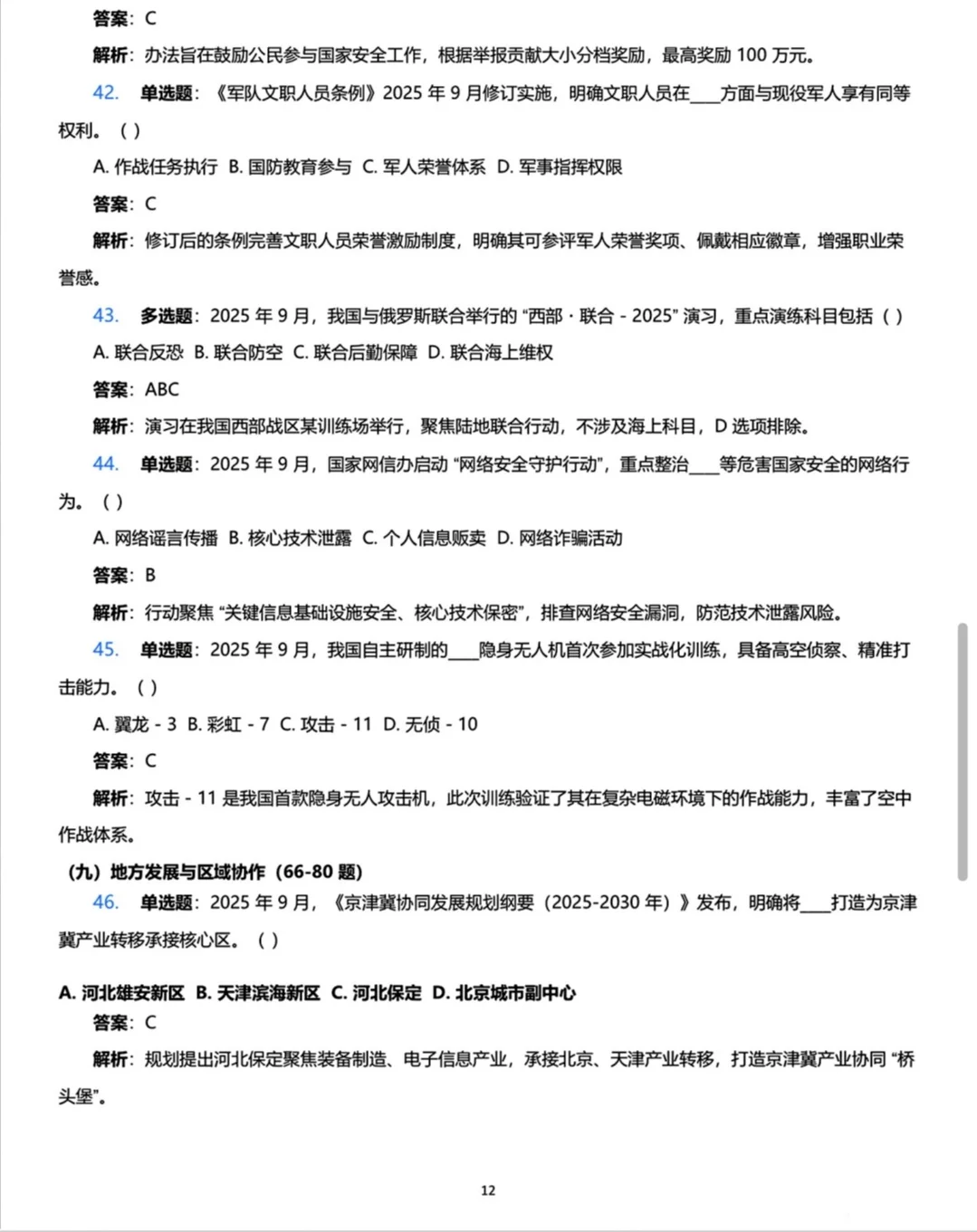 时政热点|2025年1-9月核心时政考点必考题！