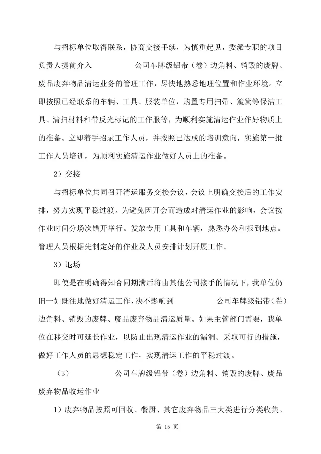 旧物资回收服务方案 355