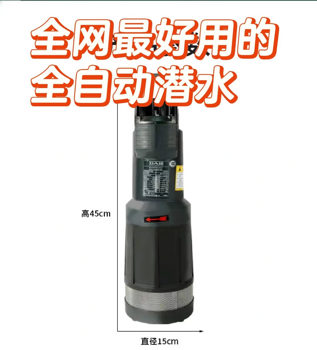 一款全自动潜水泵，农村家里再不用水塔了