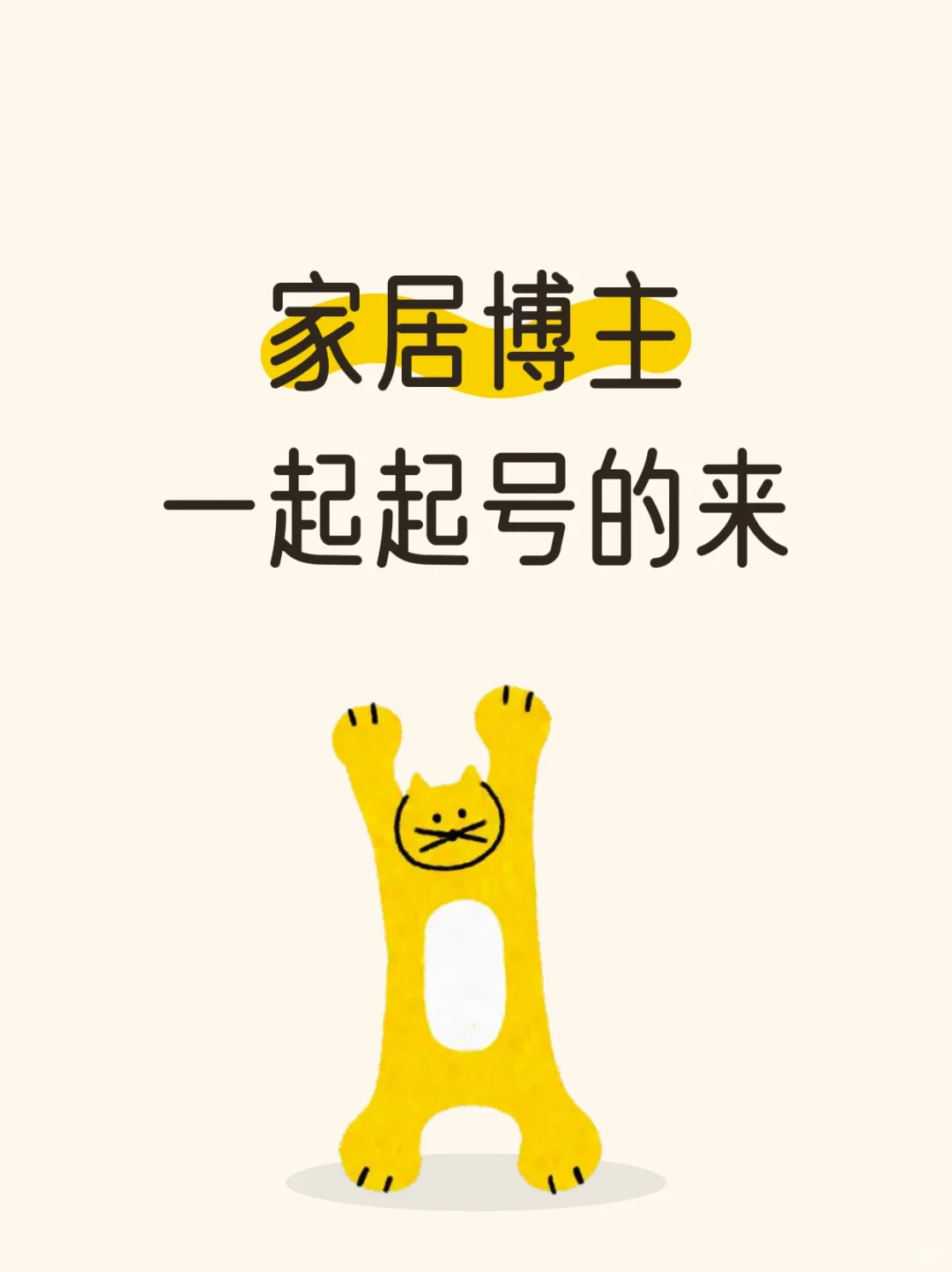 有没有家居博主一起起号搞事业