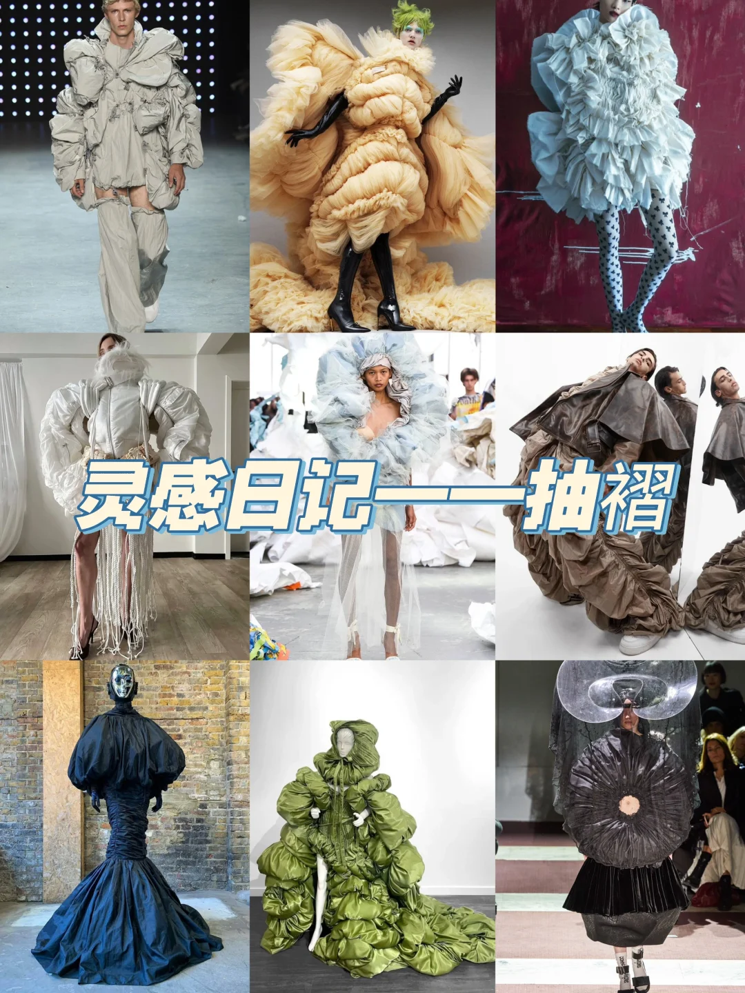 ?抽褶的神仙手法｜1秒让设计感翻倍！