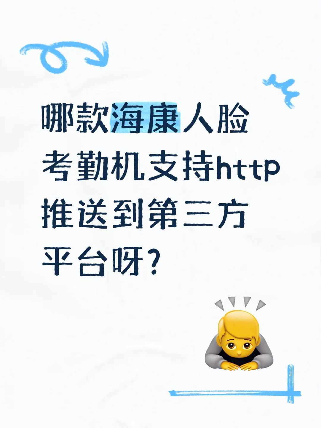 哪款海康人脸考勤机支持http推送第三方平台