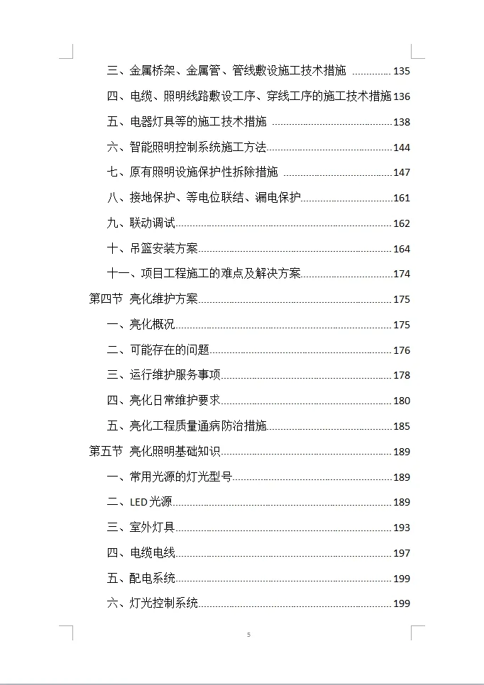 楼宇亮化工程投标方案全方案（408页）