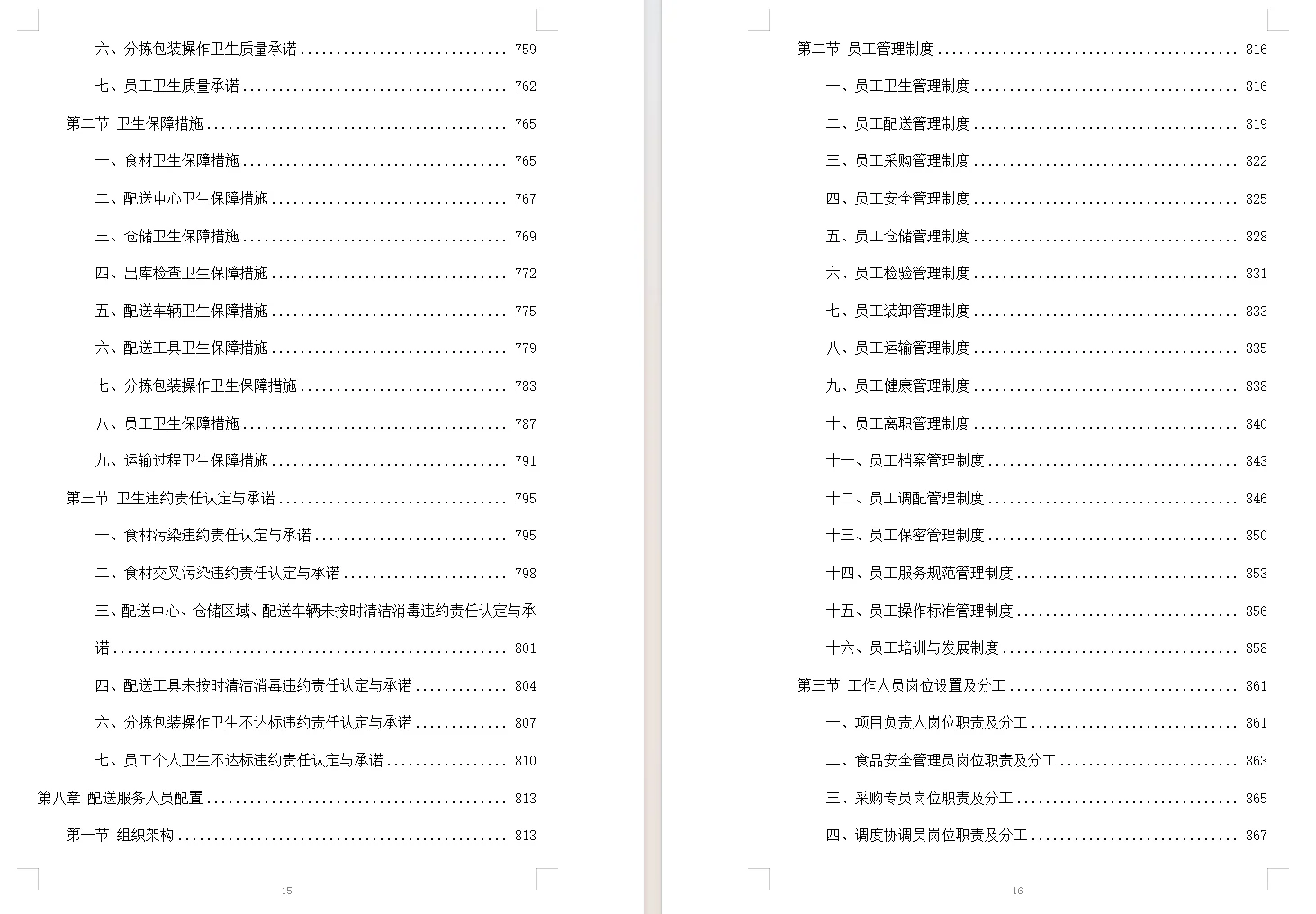 食材配送服务投标方案