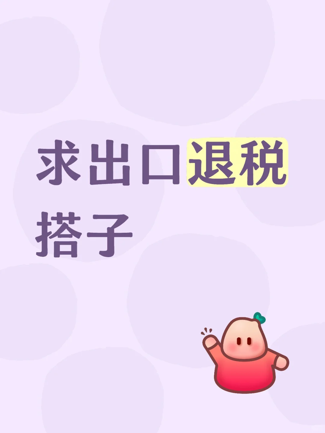 求出口退税搭子