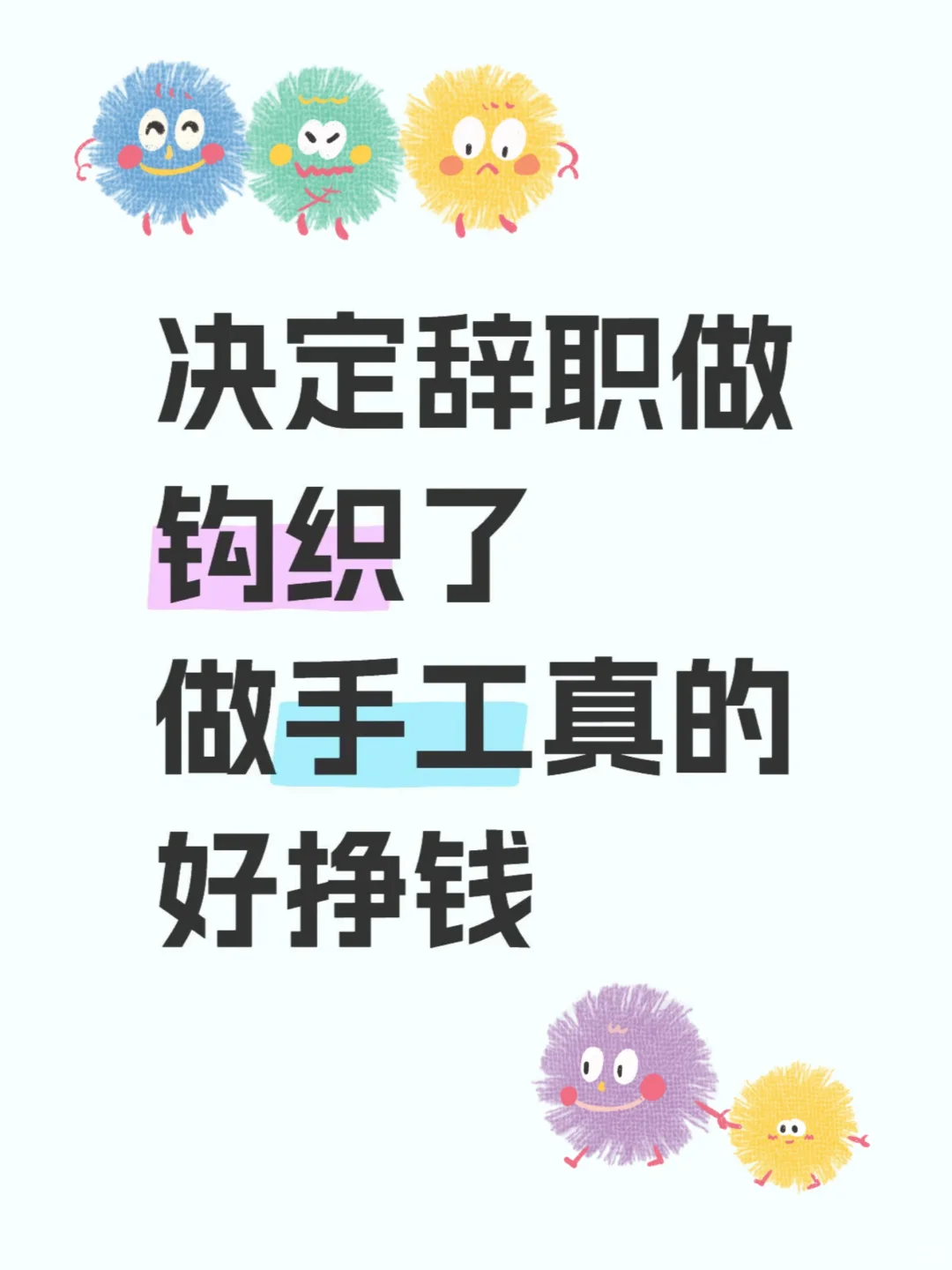 决定辞职做钩织！